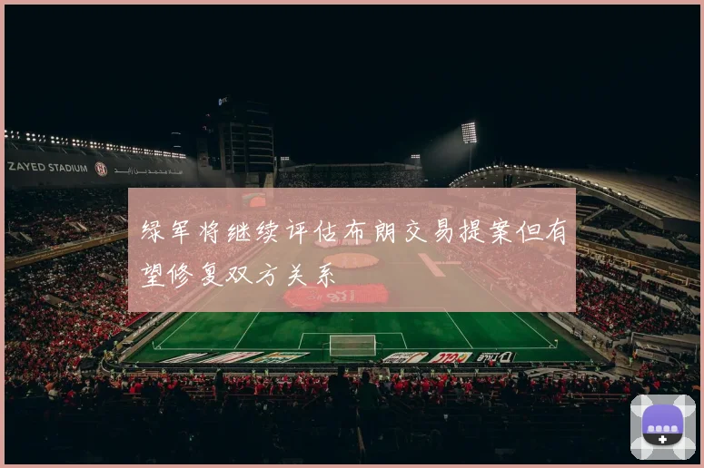 绿军将继续评估布朗交易提案但有望修复双方关系
